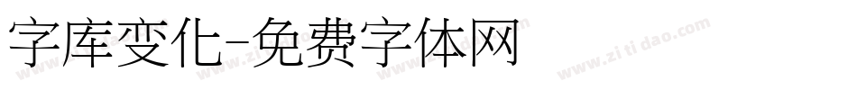 字库变化字体转换