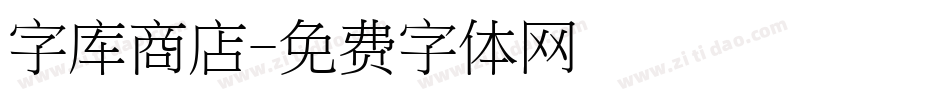 字库商店字体转换