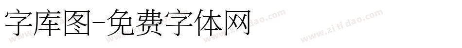 字库图字体转换