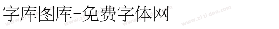 字库图库字体转换