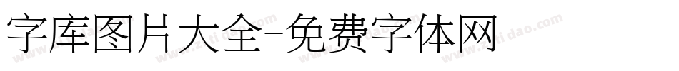 字库图片大全字体转换