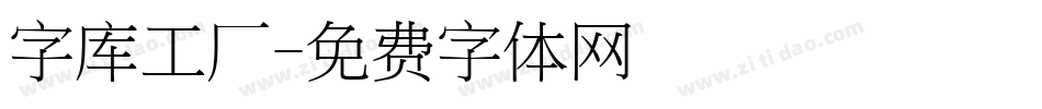 字库工厂字体转换