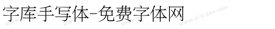 字库手写体字体转换