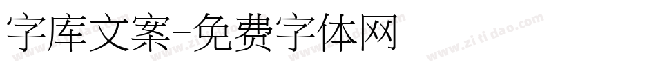 字库文案字体转换
