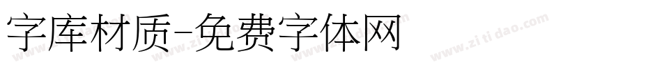 字库材质字体转换