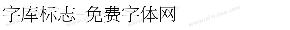 字库标志字体转换
