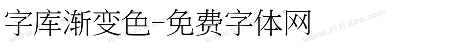 字库渐变色字体转换