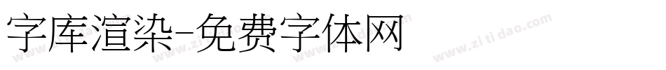字库渲染字体转换