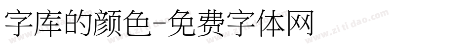 字库的颜色字体转换