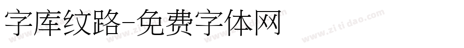 字库纹路字体转换