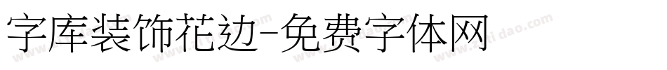 字库装饰花边字体转换