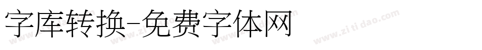 字库转换字体转换