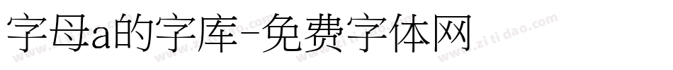 字母a的字库字体转换