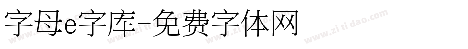 字母e字库字体转换