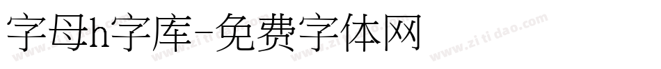 字母h字库字体转换