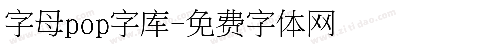 字母pop字库字体转换
