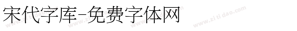 宋代字库字体转换
