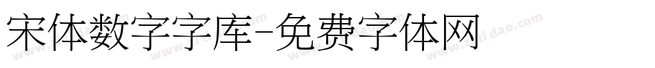 宋体数字字库字体转换