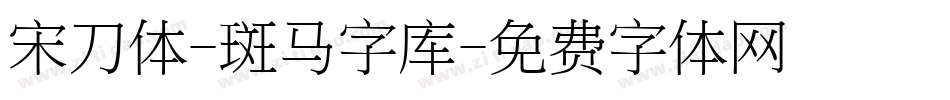 宋刀体-斑马字库字体转换