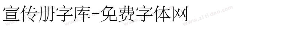 宣传册字库字体转换