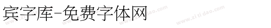 宾字库字体转换