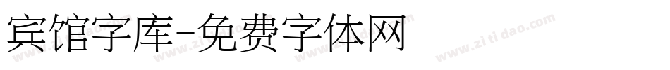 宾馆字库字体转换