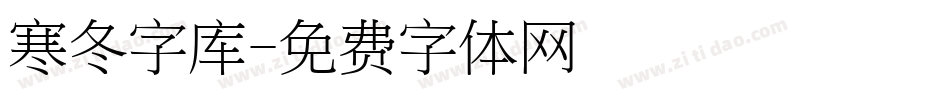 寒冬字库字体转换