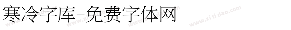 寒冷字库字体转换