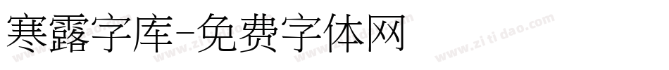 寒露字库字体转换