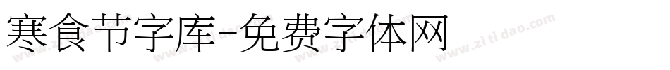 寒食节字库字体转换