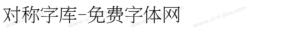对称字库字体转换