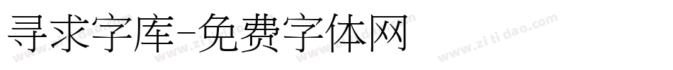 寻求字库字体转换