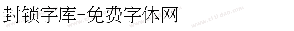 封锁字库字体转换