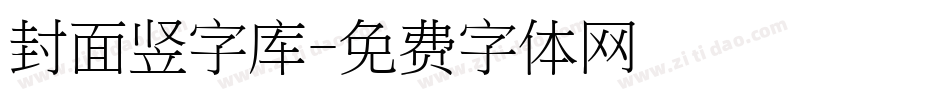 封面竖字库字体转换