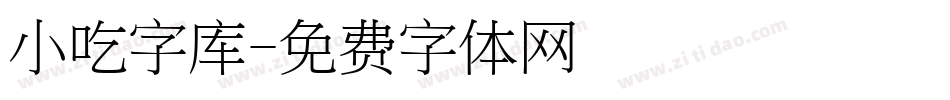 小吃字库字体转换
