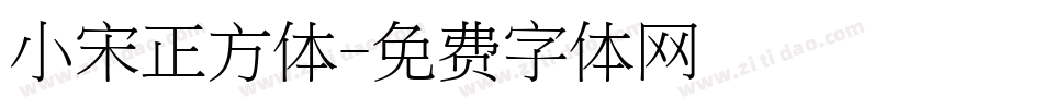 小宋正方体字体转换