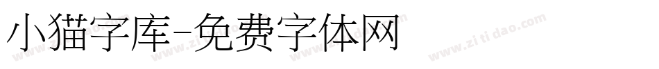 小猫字库字体转换