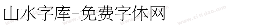山水字库字体转换