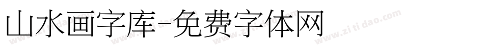 山水画字库字体转换