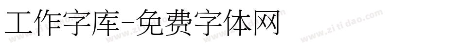工作字库字体转换