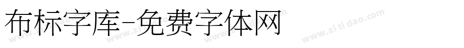 布标字库字体转换