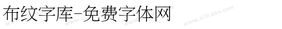 布纹字库字体转换