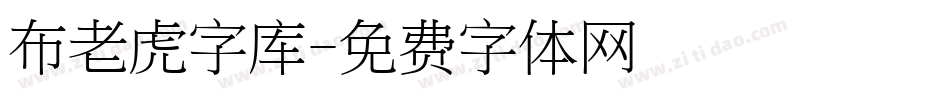 布老虎字库字体转换