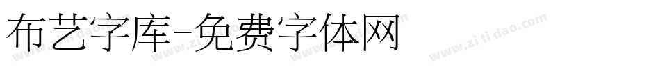 布艺字库字体转换