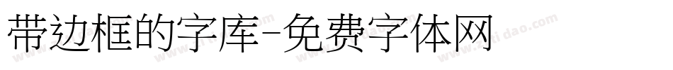 带边框的字库字体转换
