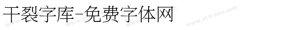 干裂字库字体转换