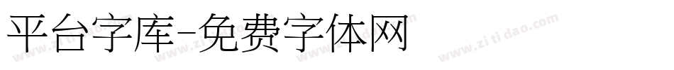 平台字库字体转换