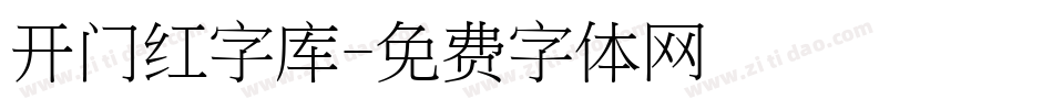 开门红字库字体转换