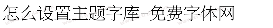 怎么设置主题字库字体转换