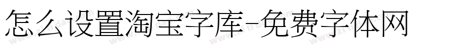 怎么设置淘宝字库字体转换